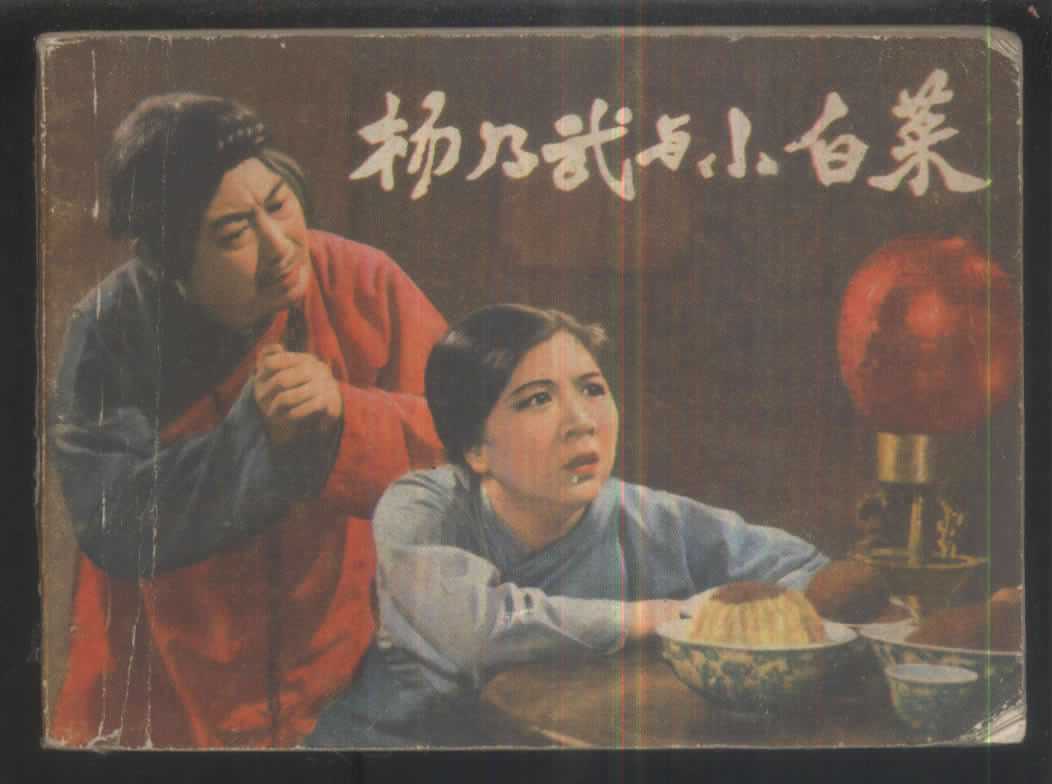 杨乃武与小白菜.jpg 杨乃武与小白菜.jpg