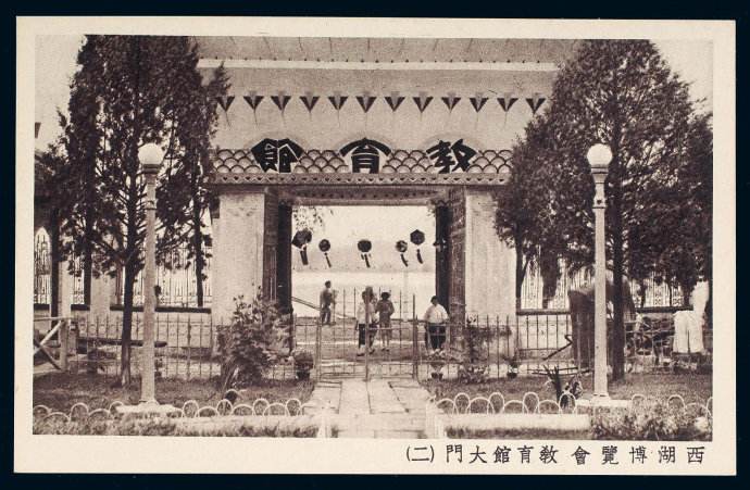 西湖博览会教育馆大门.jpg 西湖博览会教育馆大门.jpg