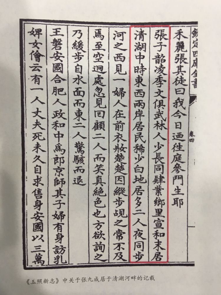 《玉照新志》中关于张九成居于清湖河畔的记载.jpg 《玉照新志》中关于张九成居于清湖河畔的记载.jpg