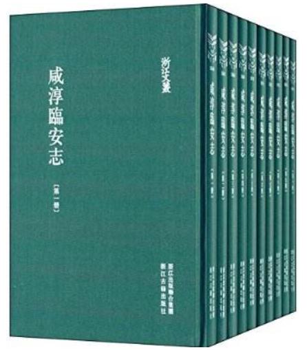 浙江文丛之《咸淳临安志》.jpg 浙江文丛之《咸淳临安志》.jpg