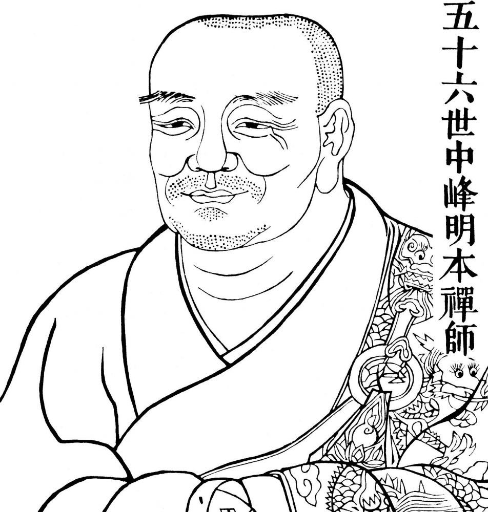 中峰明本.jpg 中峰明本.jpg