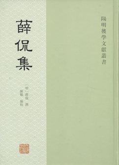 《薛侃集》.jpg 《薛侃集》.jpg