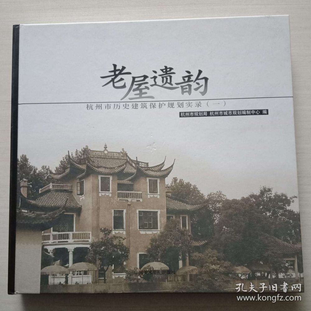 《老房遗韵——杭州市历史建筑保护规划实录》.jpg 《老房遗韵——杭州市历史建筑保护规划实录》.jpg