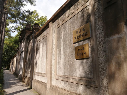 灵隐路 18 号现为浙江省文史研究馆.jpg 灵隐路 18 号现为浙江省文史研究馆.jpg