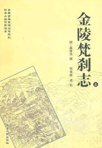 《金陵梵刹志》.jpg 《金陵梵刹志》.jpg