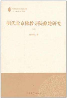 《明代北京佛教寺院修建研究》.jpg 《明代北京佛教寺院修建研究》.jpg