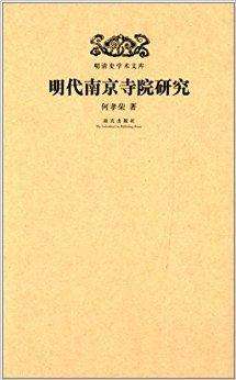 《明代南京寺院研究》.jpg 《明代南京寺院研究》.jpg