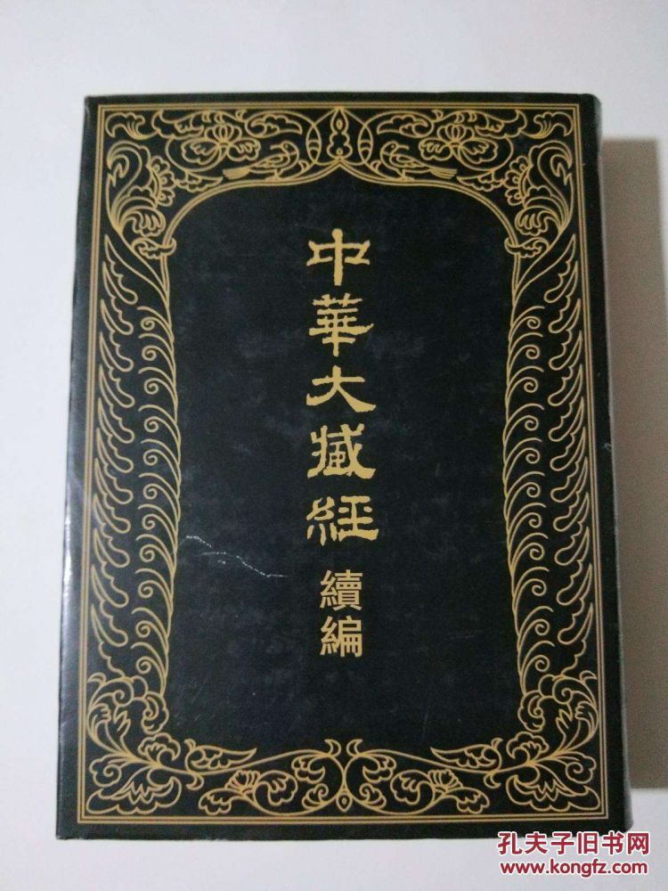 《中华大藏经续编》.jpg