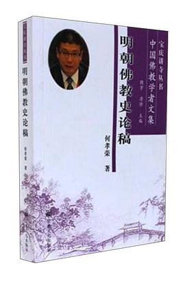 《明朝佛教史论稿》.jpg 《明朝佛教史论稿》.jpg