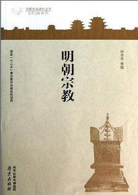 《明朝宗教》.jpg 《明朝宗教》.jpg