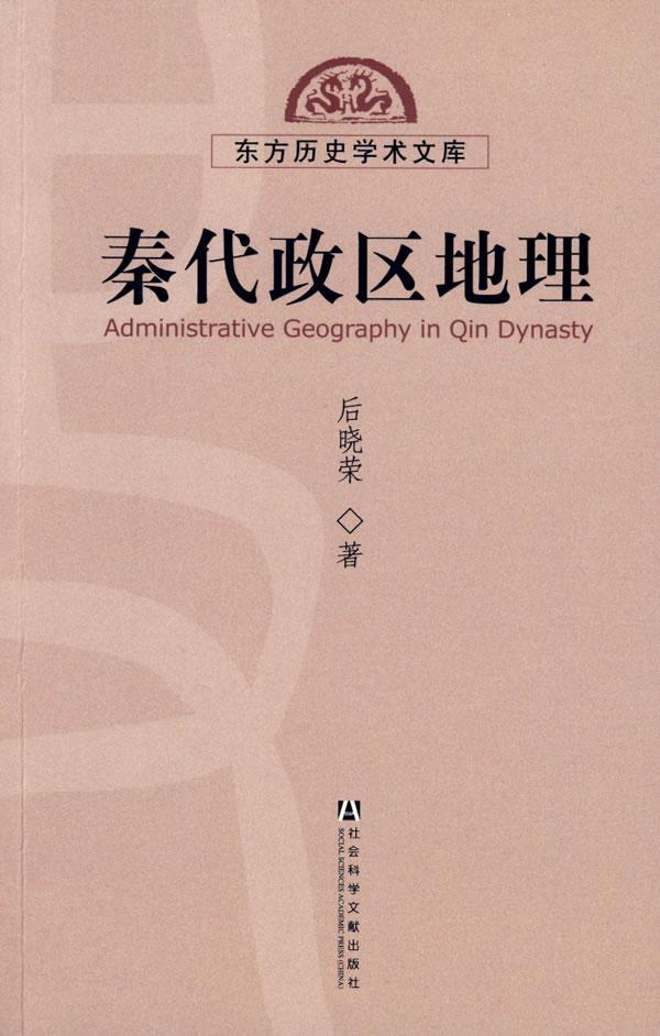 《秦代政区地理》.jpg 《秦代政区地理》.jpg