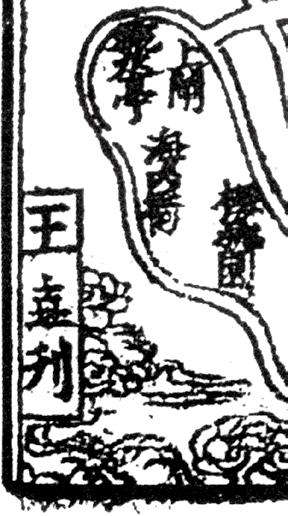 图 4 国图藏本《咸淳临安志》宋版《西湖图》上的刻工“王垚.jpg 图 4 国图藏本《咸淳临安志》宋版《西湖图》上的刻工“王垚.jpg