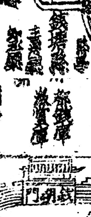 图 12 《咸淳临安志》宋版《京城图》上的钱塘县(上)、都钱.jpg 图 12 《咸淳临安志》宋版《京城图》上的钱塘县(上)、都钱.jpg