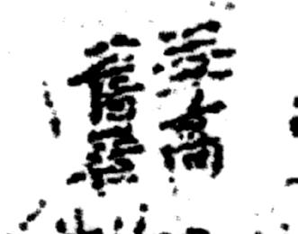 图 14 国图所藏宋版《西湖图》上的王子高旧居.jpg 图 14 国图所藏宋版《西湖图》上的王子高旧居.jpg