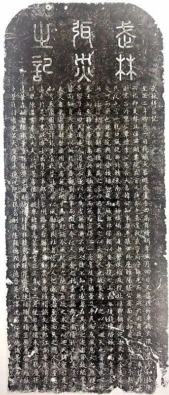 《武林弭灾记》碑.jpg 《武林弭灾记》碑.jpg