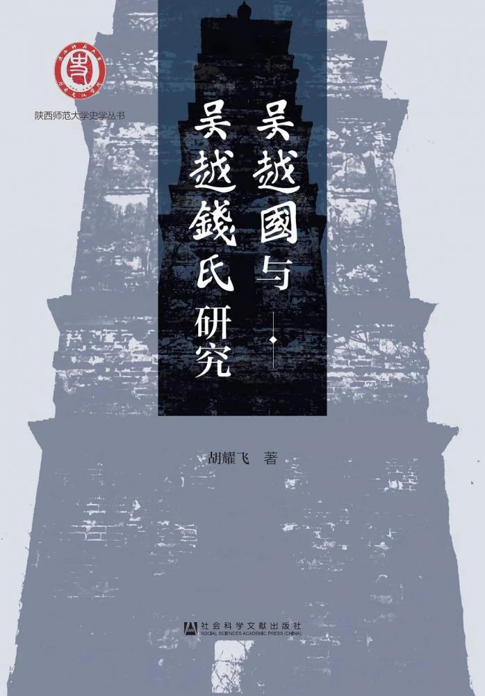 吴越国与吴越钱氏研究.jpg 吴越国与吴越钱氏研究.jpg