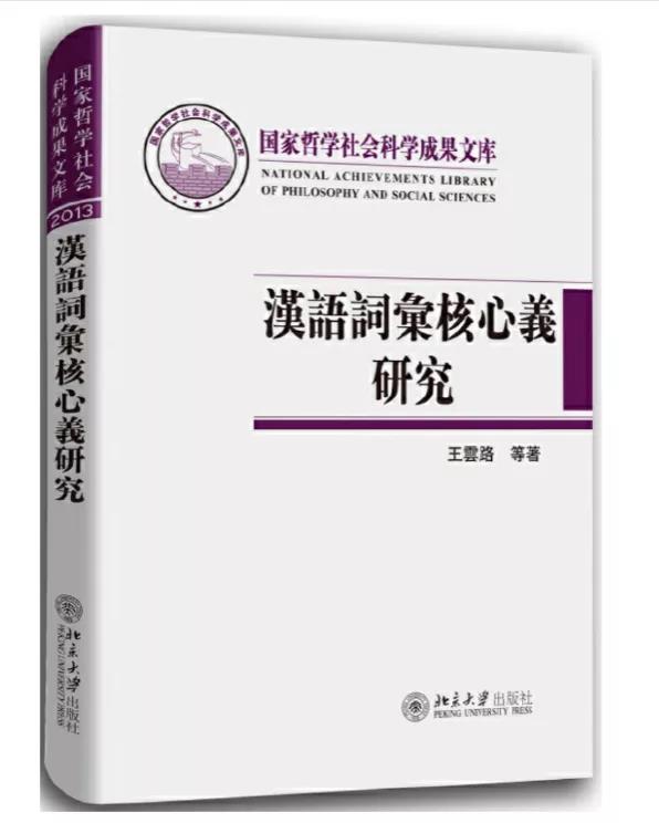 汉语词汇核心义研究.jpg 汉语词汇核心义研究.jpg