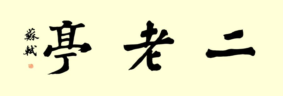 微信图片_20240911101218.png 微信图片_20240911101218.png