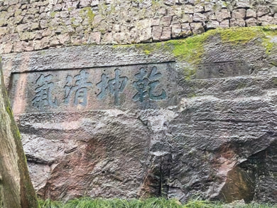 石函路摩崖石刻—乾坤清气.png 石函路摩崖石刻—乾坤清气.png