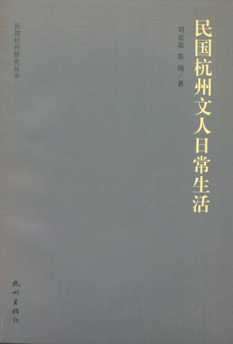 民国杭州研究丛书之《民国杭州文人日常生活》