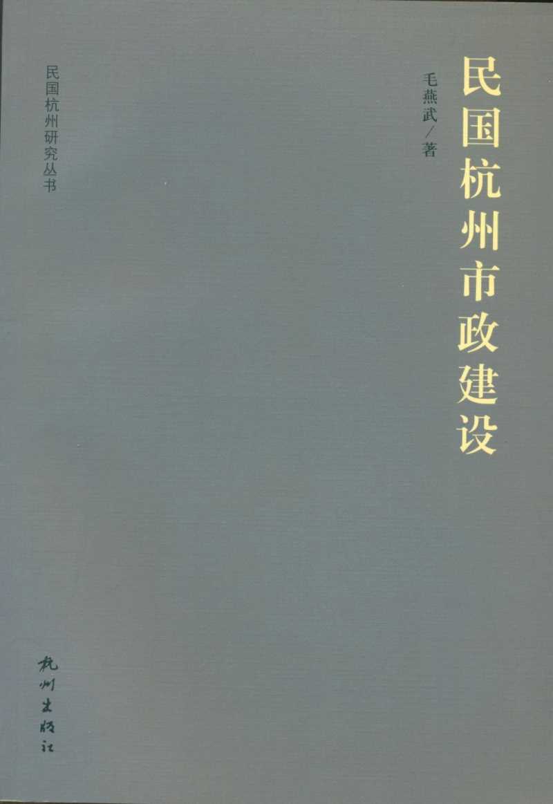 民国杭州研究丛书之《民国杭州市政建设》