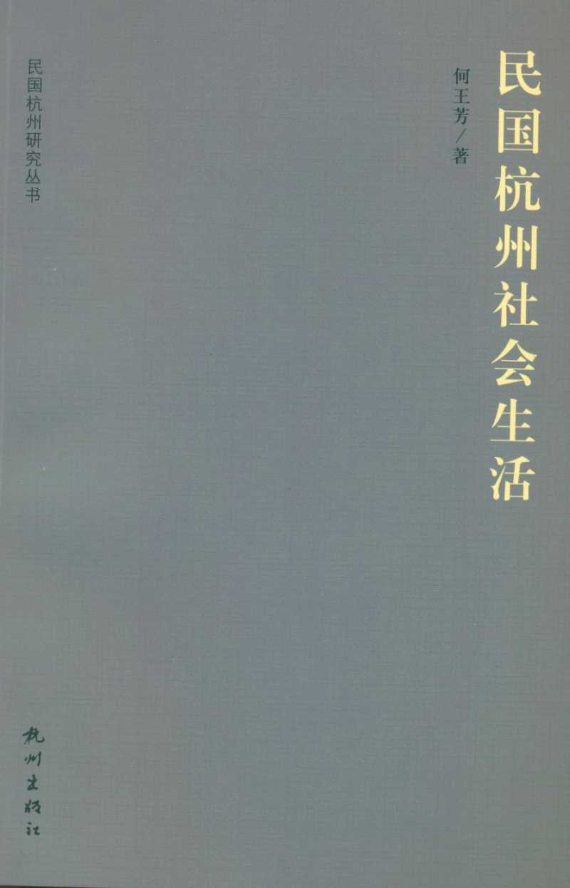 民国杭州研究丛书之《民国杭州社会生活》