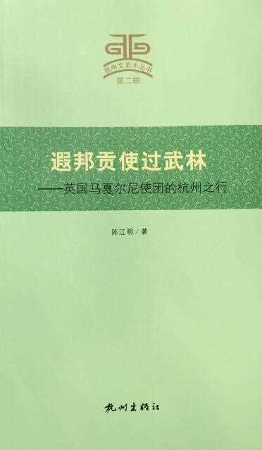 《遐邦贡使过武林——1793年英国马戛尔尼使团的杭州之行》